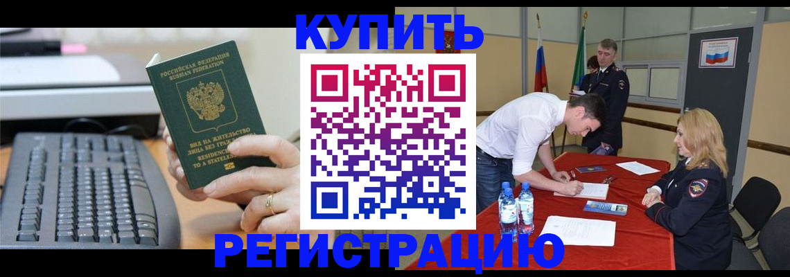 временная регистрация купить в Боброве